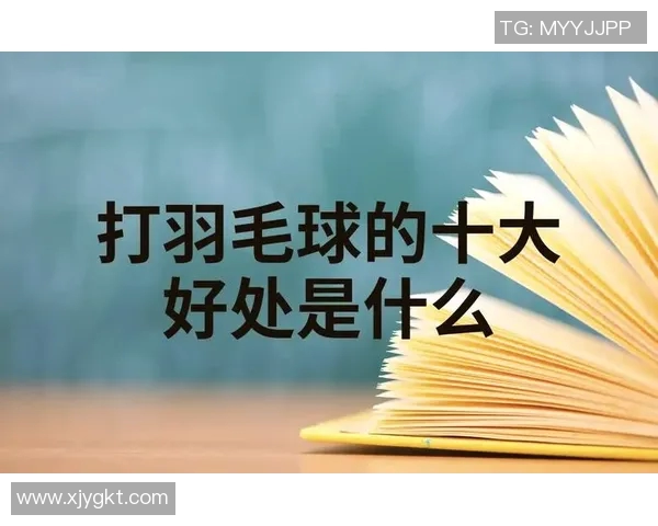 羽毛球新手必看：提升耐力的全面入门攻略与训练方法